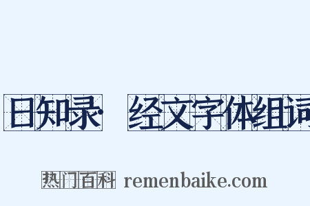 日知录·经文字体组词是什么意思的图片